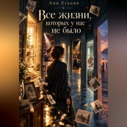 Все жизни,которых у нас не было