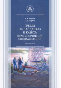 Гребля на байдарках и каноэ: этап спортивной специализации