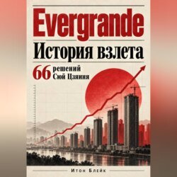 Evergrande. История взлёта. 66 решений Сюй Цзяиня