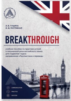 Breakthrough. Учебное пособие по практике устной и письменной речи английского языка для студентов 1 курса направления «Лингвистика и перевод»