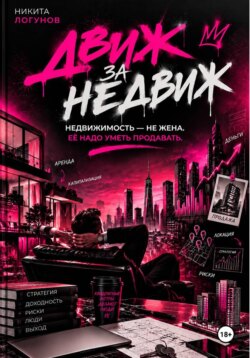 Движ за Недвиж