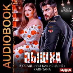 Пышка в осаде, или Как исцелить капитана