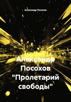 Александр Посохов "Пролетарий свободы"