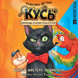 Секрет мистера Пушистера