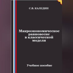 Макроэкономическое равновесие в классической модели
