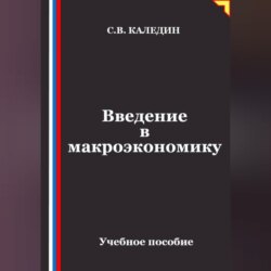 Введение в макроэкономику