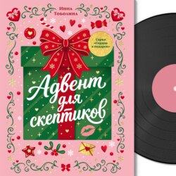 Сердце в подарок. Адвент для скептиков
