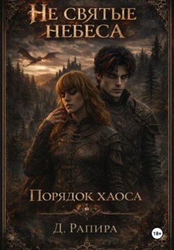Не святые небеса: Порядок хаоса