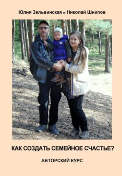Как создать семейное счастье