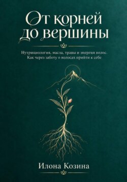 От корней до вершины