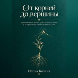От корней до вершины