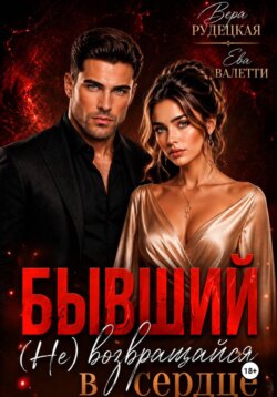 Бывший. (не) возвращайся в моё сердце