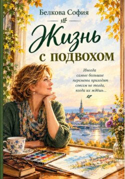 Жизнь с подвохом