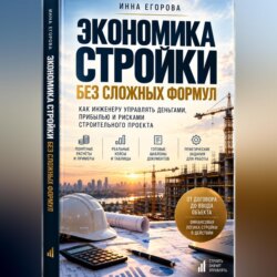 Экономика стройки без сложных формул