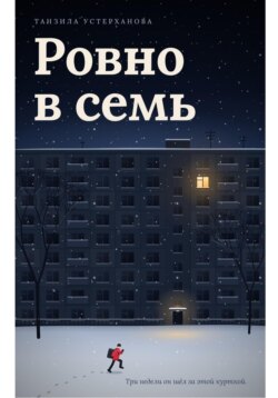 Ровно в семь