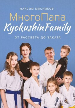 МногоПапа KyokushinFamily. От рассвета до заката