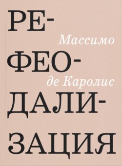 Рефеодализация. Изменения, подрывающие основы западных демократий