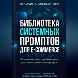 Библиотека системных (инженерных) промптов для E-commerce