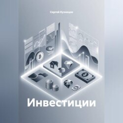 Инвестиции