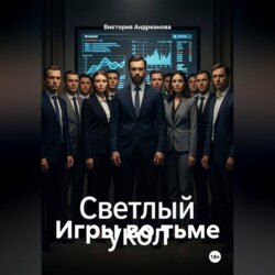 Игры во тьме