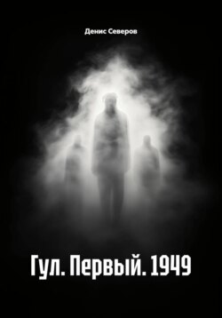Гул. Первый. 1949