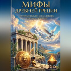 Мифы Древней Греции: Путеводитель по богам, героям и вечным сюжетам