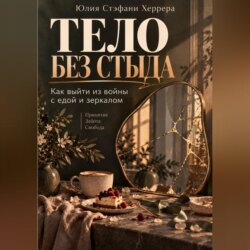 Тело без стыда. Как выйти из войны с едой и зеркалом