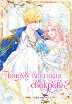 Почему вы такая, свекровь?