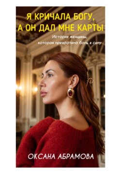 Я кричала Богу, а он дал мне карты