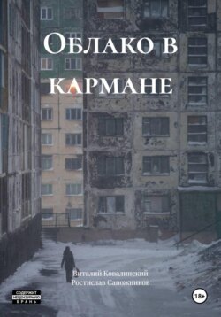 Облако в кармане