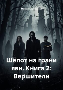 Шёпот на грани яви. Книга 2: Вершители
