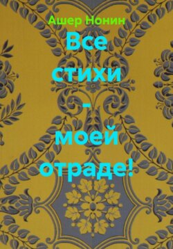 Все стихи - моей отраде!