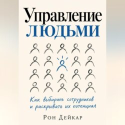 Управление людьми. Как выбирать сотрудников и раскрывать их потенциал