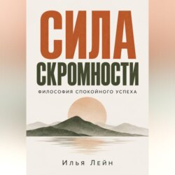 Сила скромности. Философия спокойного успеха