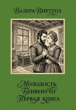 Молодость Бенвенуто. Первая книга