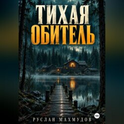 Тихая обитель