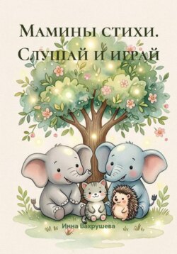 Мамины стихи. Слушай и играй