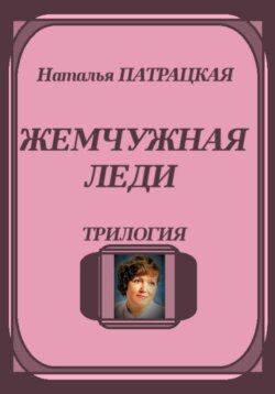 Жемчужная леди. Трилогия
