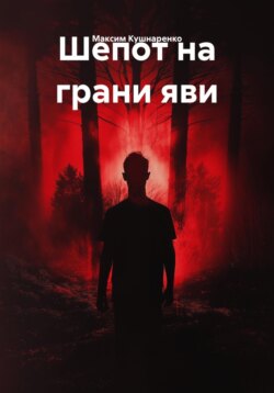 Шепот на грани яви