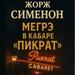Жорж Сименон.Мегрэ в кабаре Пикрат.