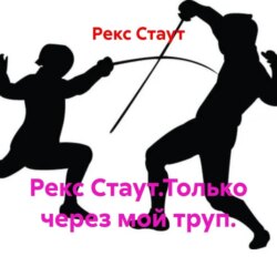 Рекс Стаут.Только через мой труп.