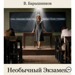 Необычный Экзамен