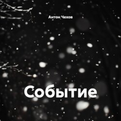 Событие