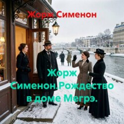 Жорж Сименон.Рождество в доме Мегрэ.