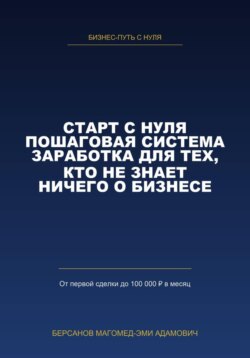 СТАРТ С НУЛЯ. Пошаговая система заработка для тех, кто не знает ничего о бизнесе.