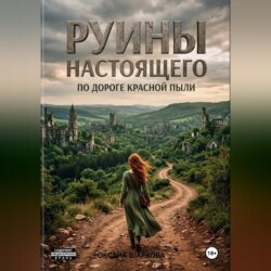 Руины настоящего. По дороге красной пыли