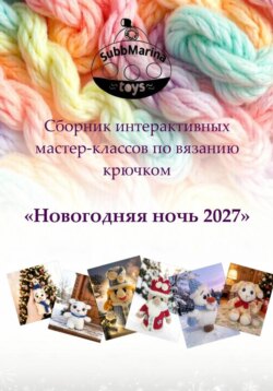 Сборник интерактивных мастер-классов по вязанию крючком "Новогодняя ночь 2027"