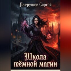 Школа тёмной магии
