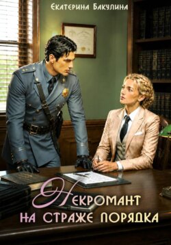 Некромант на страже порядка