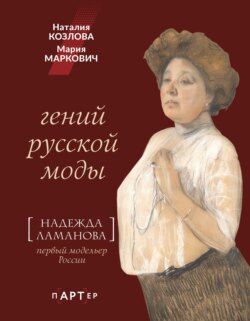 Гений русской моды. Надежда Ламанова